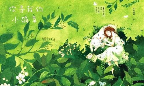 你是我的小确幸,我是你的甜蜜陪伴