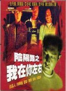 阴阳路2：我在你左右,生死相依，宿命纠缠