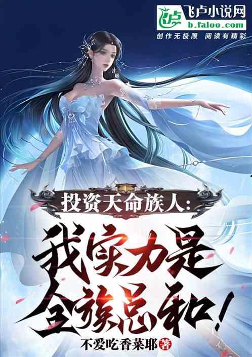 投资天命族人，我实力是全族总和,汇聚全族之力，共创辉煌未来