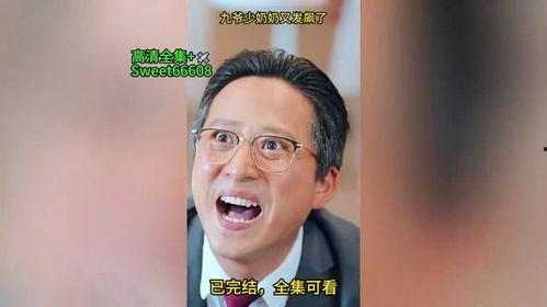 少奶奶又发飙了,家庭风波再起