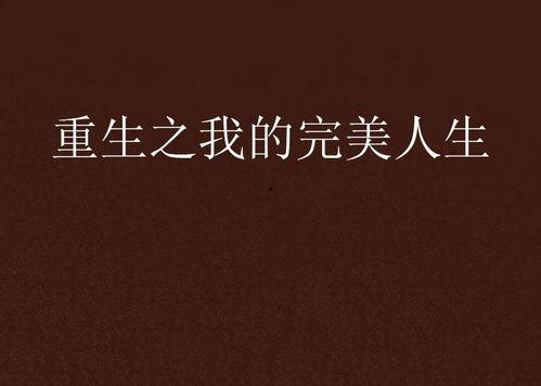 重生1992之完美人生,打造完美人生的财富传奇