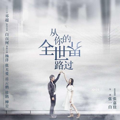 从你的世界路过